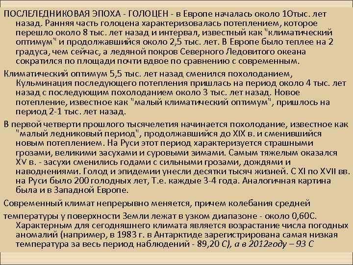 ПОСЛЕЛЕДНИКОВАЯ ЭПОХА - ГОЛОЦЕН - в Европе началась около 1 Отыс. лет назад. Ранняя