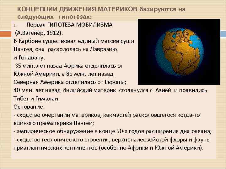  КОНЦЕПЦИИ ДВИЖЕНИЯ МАТЕРИКОВ базируются на следующих гипотезах: 1. Первая ГИПОТЕЗА МОБИЛИЗМА (А. Вагенер,