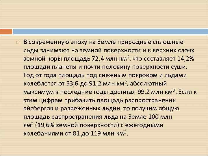  В современную эпоху на Земле природные сплошные льды занимают на земной поверхности и