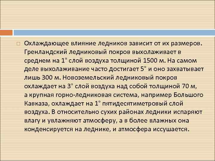  Охлаждающее влияние ледников зависит от их размеров. Гренландский ледниковый покров выхолаживает в среднем