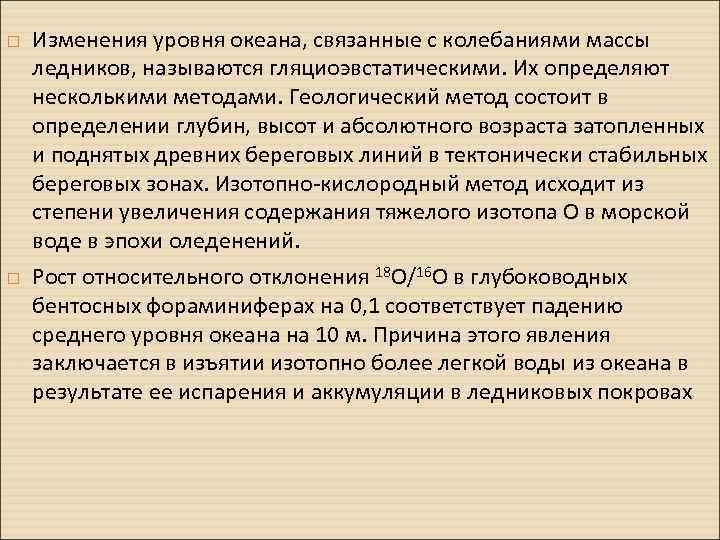  Изменения уровня океана, связанные с колебаниями массы ледников, называются гляциоэвстатическими. Их определяют несколькими