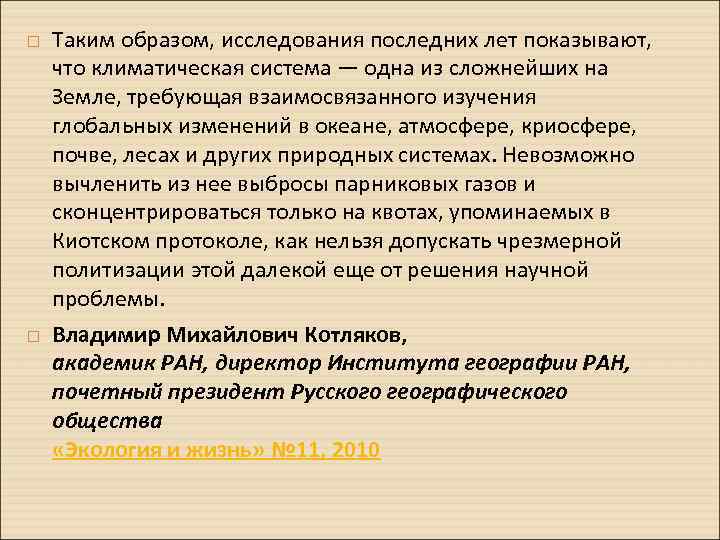  Таким образом, исследования последних лет показывают, что климатическая система — одна из сложнейших