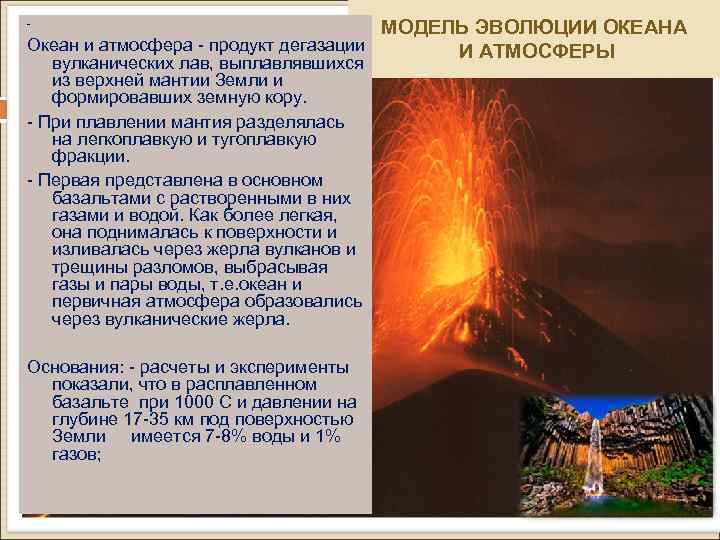 - МОДЕЛЬ ЭВОЛЮЦИИ ОКЕАНА Океан и атмосфера - продукт дегазации И АТМОСФЕРЫ вулканических лав,