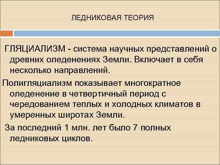  ЛЕДНИКОВАЯ ТЕОРИЯ ГЛЯЦИАЛИЗМ - система научных представлений о древних оледенениях Земли. Включает в