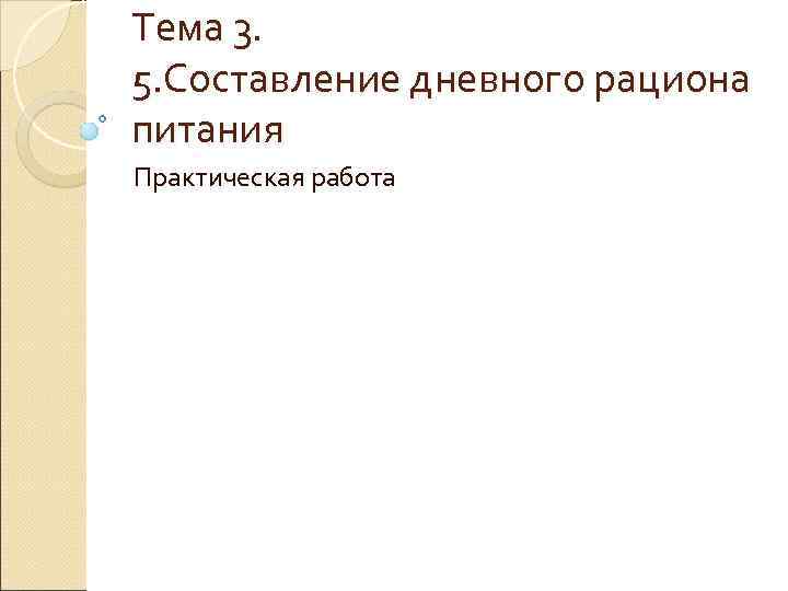 Тема 3. 5. Составление дневного рациона питания Практическая работа 
