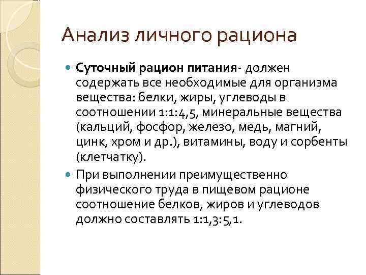 Заключение  Отметить какие изменения  необходимо внести в личный рацион  питания. 