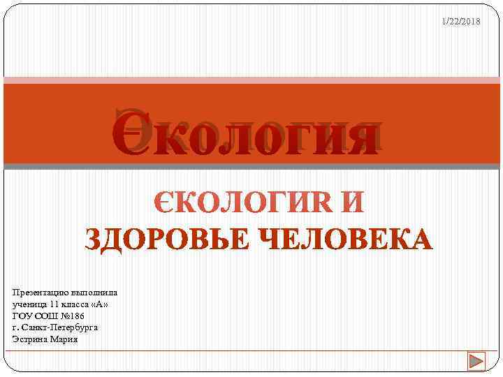       1/22/2018     Экология Презентацию выполнила