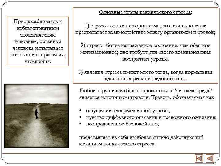        Основные черты психического стресса:  Приспосабливаясь к