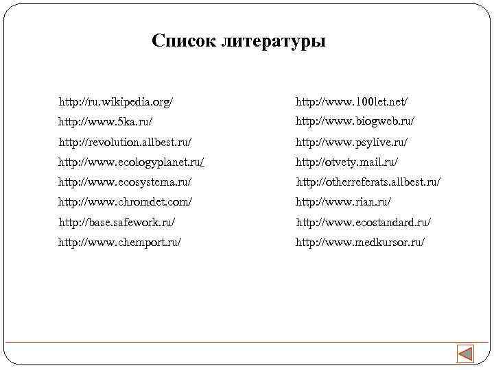     Список литературы  http: //ru. wikipedia. org/   http: