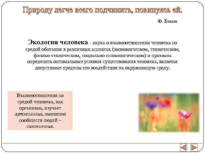   Природу легче всего подчинить, повинуясь ей.      Ф.