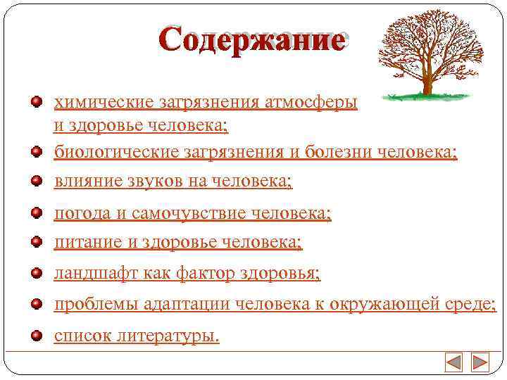   Содержание химические загрязнения атмосферы и здоровье человека; биологические загрязнения и болезни человека;