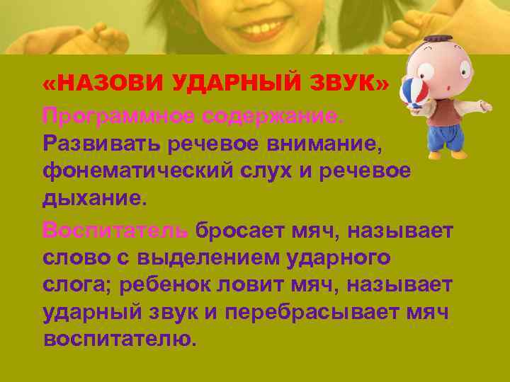  «НАЗОВИ УДАРНЫЙ ЗВУК» Программное содержание. Развивать речевое внимание, фонематический слух и речевое дыхание.