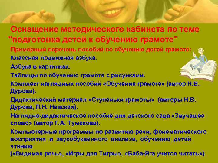  Оснащение методического кабинета по теме "подготовка детей к обучению грамоте" Примерный перечень пособий