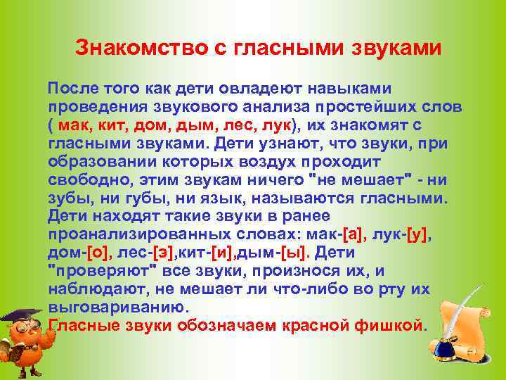  Знакомство с гласными звуками После того как дети овладеют навыками проведения звукового анализа