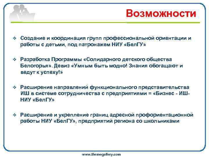  Возможности v Создание и координация групп профессиональной ориентации и работы с детьми, под