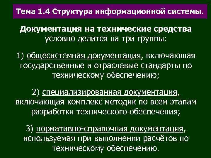 Тема 1. 4 Структура информационной системы.  Документация на технические средства  условно делится