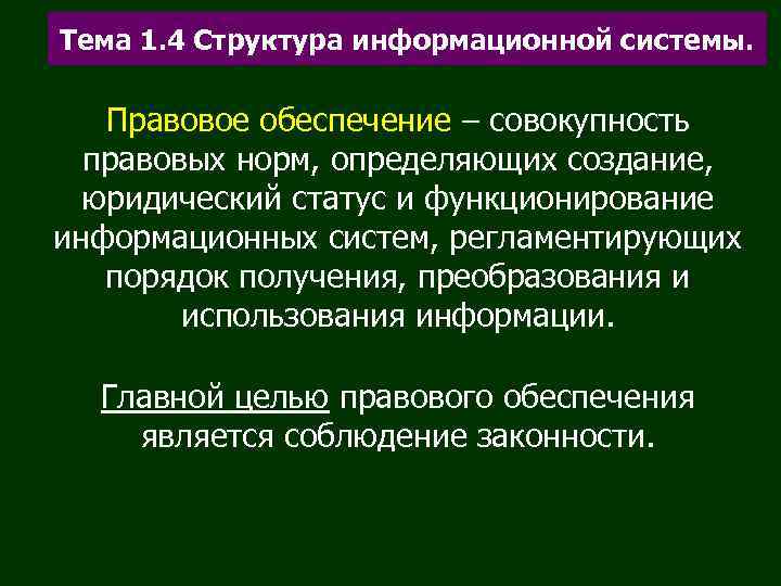 Тема 1. 4 Структура информационной системы. Правовое обеспечение – совокупность  правовых норм, определяющих