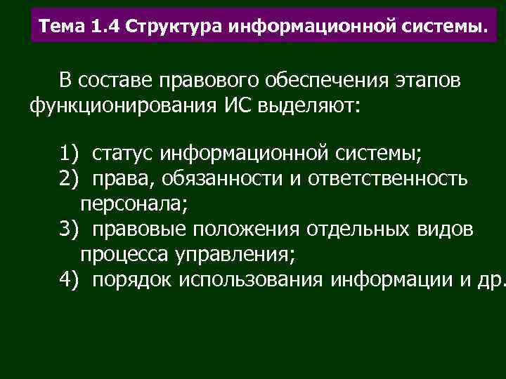 Тема 1. 4 Структура информационной системы. В составе правового обеспечения этапов функционирования ИС выделяют: