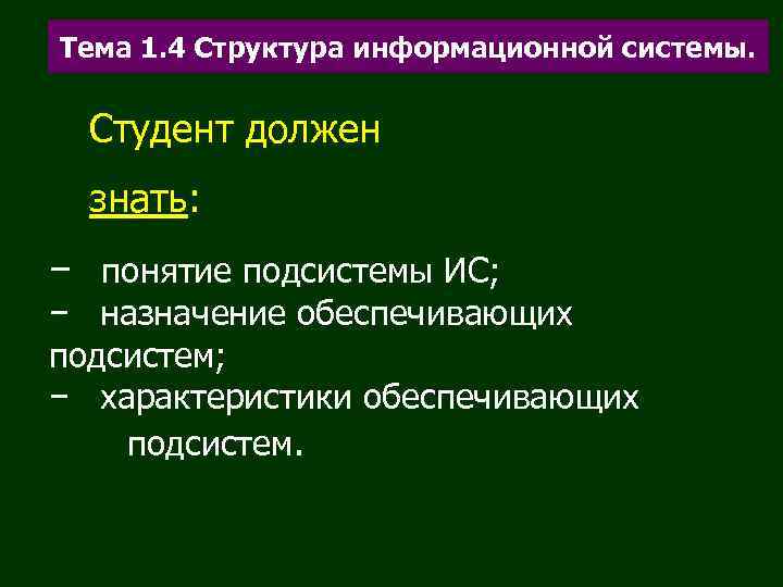 Тема 1. 4 Структура информационной системы. Студент должен  знать: − понятие подсистемы ИС;