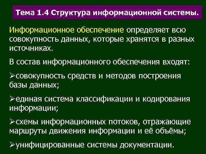  Тема 1. 4 Структура информационной системы.  Информационное обеспечение определяет всю совокупность данных,