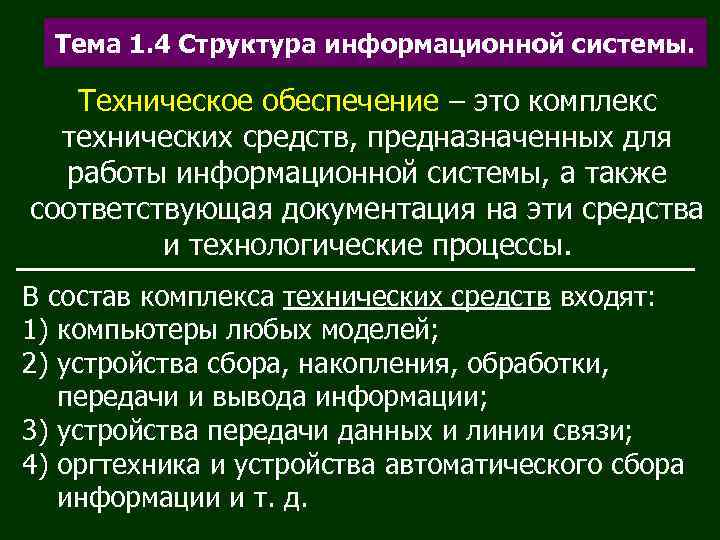  Тема 1. 4 Структура информационной системы. Техническое обеспечение – это комплекс  технических