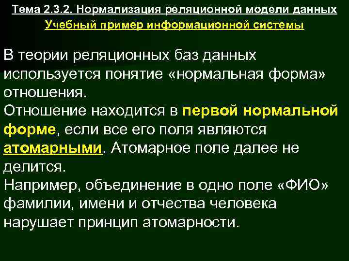 Тема 2. 3. 2. Нормализация реляционной модели данных Учебный пример информационной системы В теории