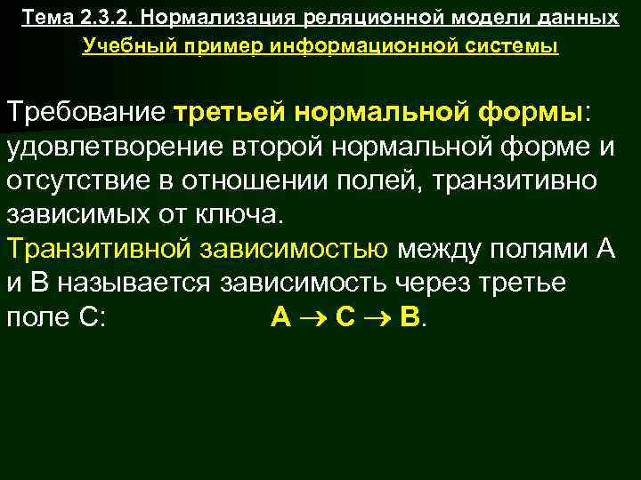  Тема 2. 3. 2. Нормализация реляционной модели данных  Учебный пример информационной системы