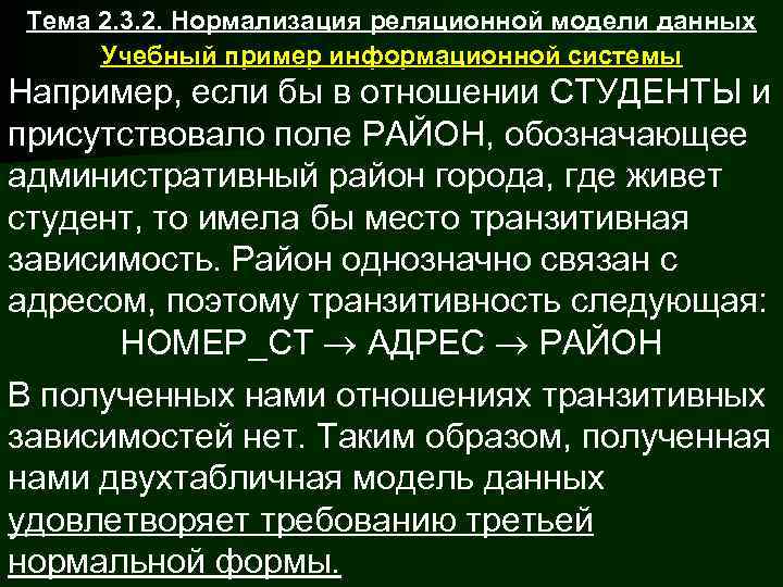  Тема 2. 3. 2. Нормализация реляционной модели данных  Учебный пример информационной системы