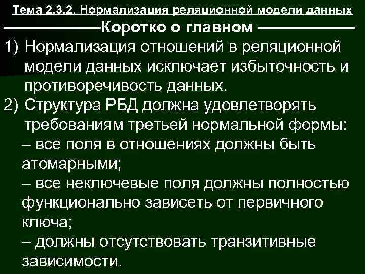 Тема 2. 3. 2. Нормализация реляционной модели данных ——————Коротко о главном —————— 1)