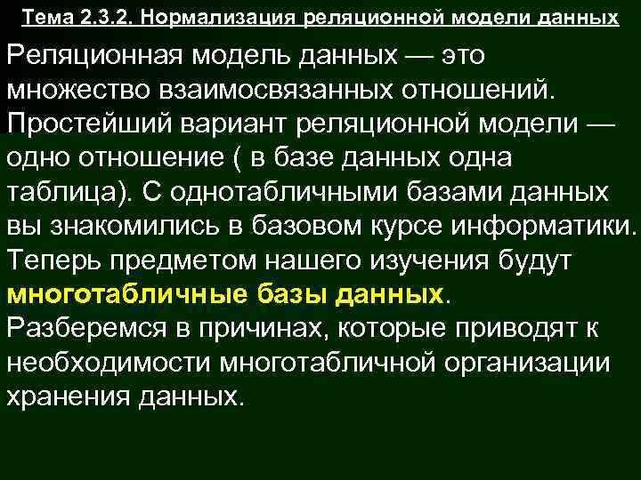  Тема 2. 3. 2. Нормализация реляционной модели данных Реляционная модель данных — это