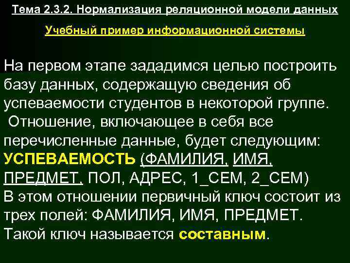 Тема 2. 3. 2. Нормализация реляционной модели данных  Учебный пример информационной системы