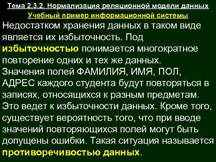  Тема 2. 3. 2. Нормализация реляционной модели данных  Учебный пример информационной системы