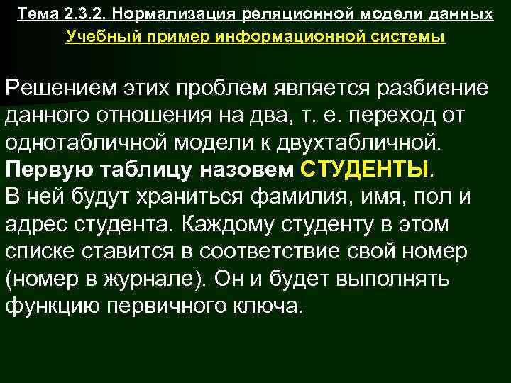  Тема 2. 3. 2. Нормализация реляционной модели данных  Учебный пример информационной системы