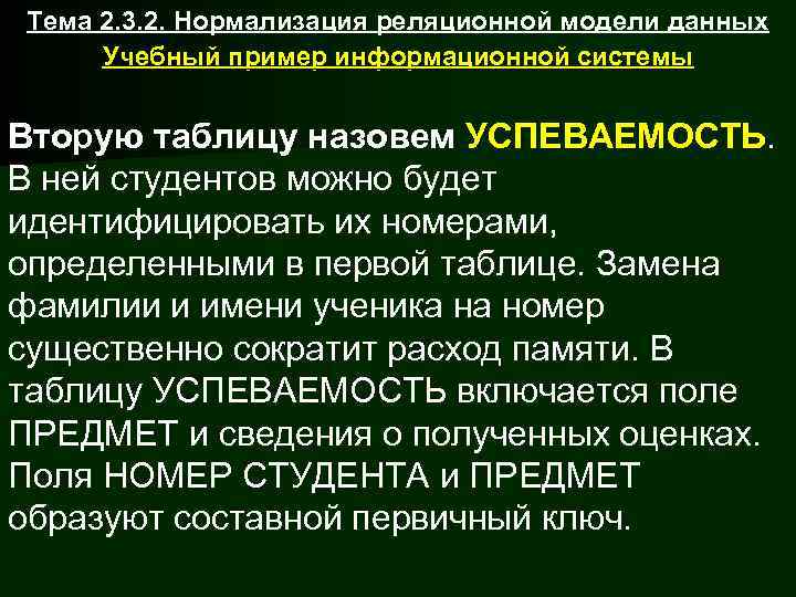 Тема 2. 3. 2. Нормализация реляционной модели данных Учебный пример информационной системы  Вторую