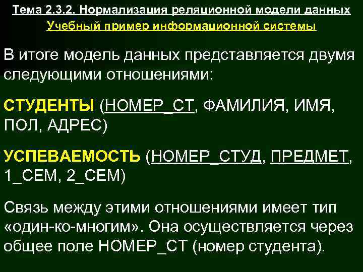  Тема 2. 3. 2. Нормализация реляционной модели данных  Учебный пример информационной системы