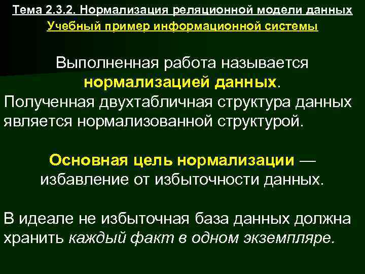  Тема 2. 3. 2. Нормализация реляционной модели данных  Учебный пример информационной системы