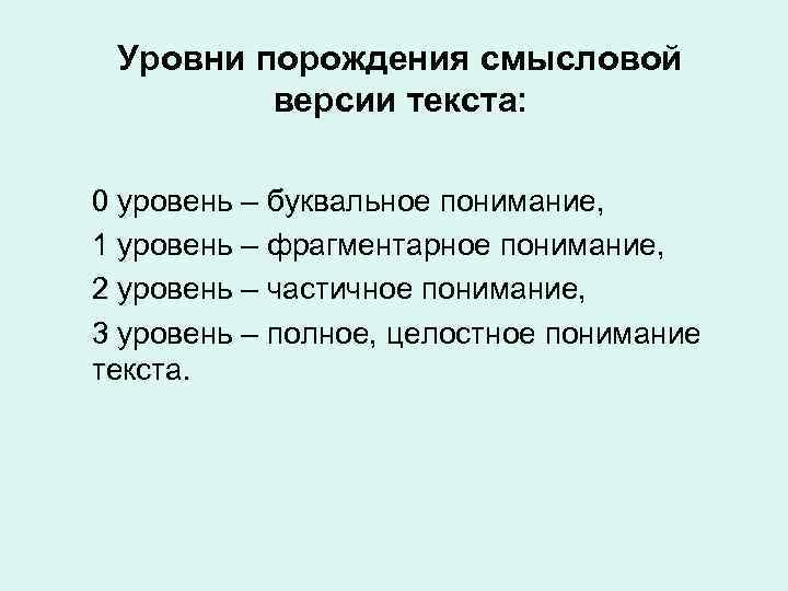  Уровни порождения смысловой версии текста: 0 уровень – буквальное понимание, 1 уровень –