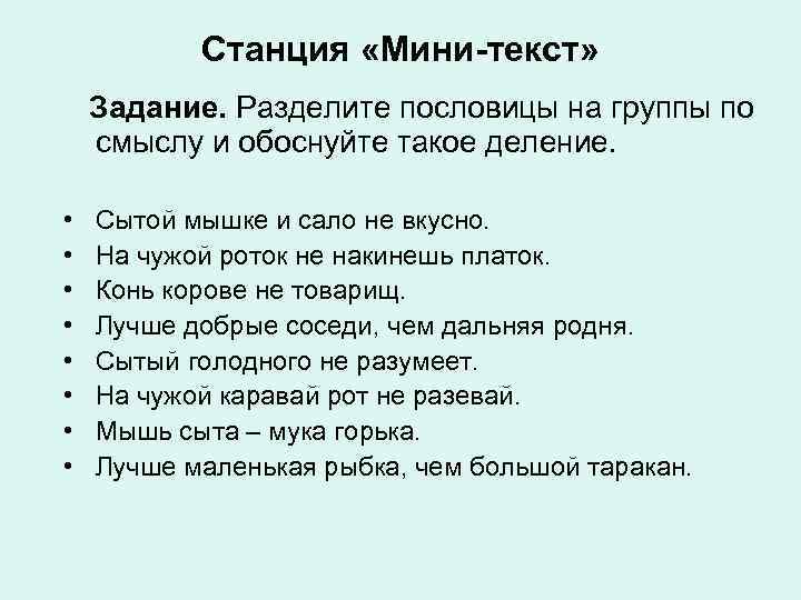  Станция «Мини-текст» Задание. Разделите пословицы на группы по смыслу и обоснуйте такое деление.