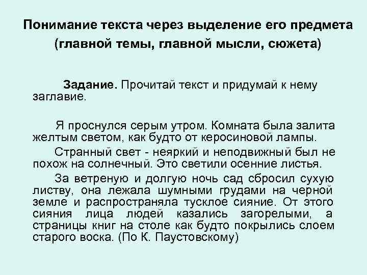 Понимание текста через выделение его предмета (главной темы, главной мысли, сюжета) Задание. Прочитай текст