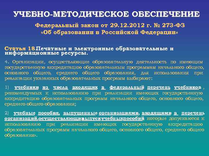  УЧЕБНО-МЕТОДИЧЕСКОЕ ОБЕСПЕЧЕНИЕ Федеральный закон от 29. 12. 2012 г. № 273 -ФЗ «Об