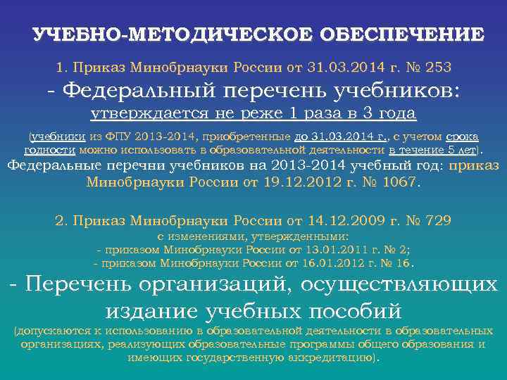  УЧЕБНО-МЕТОДИЧЕСКОЕ ОБЕСПЕЧЕНИЕ 1. Приказ Минобрнауки России от 31. 03. 2014 г. № 253