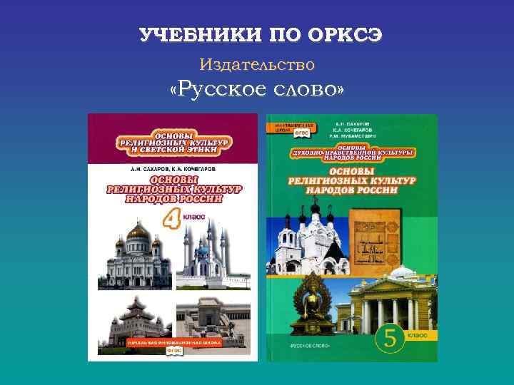 УЧЕБНИКИ ПО ОРКСЭ Издательство «Русское слово» 