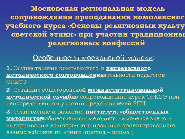  Московская региональная модель сопровождения преподавания комплексного учебного курса «Основы религиозных культур культу светской