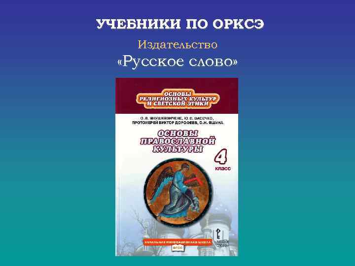 УЧЕБНИКИ ПО ОРКСЭ Издательство «Русское слово» 