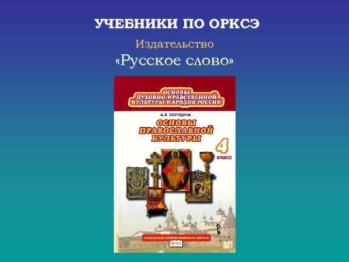 УЧЕБНИКИ ПО ОРКСЭ Издательство «Русское слово» 