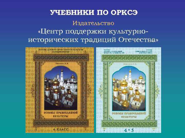  УЧЕБНИКИ ПО ОРКСЭ Издательство «Центр поддержки культурно- исторических традиций Отечества» 