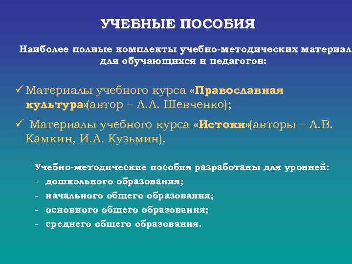  УЧЕБНЫЕ ПОСОБИЯ Наиболее полные комплекты учебно-методических материало для обучающихся и педагогов: ü Материалы