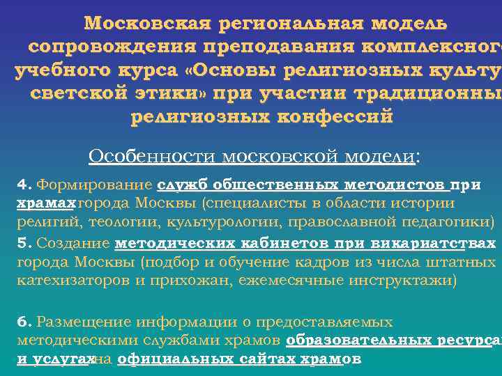  Московская региональная модель сопровождения преподавания комплексного учебного курса «Основы религиозных культур культу светской