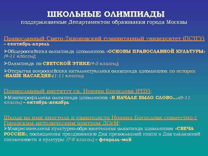  ШКОЛЬНЫЕ ОЛИМПИАДЫ , поддерживаемые Департаментом образования города Москвы Православный Свято-Тихоновский гуманитарный университет (ПСТГУ)