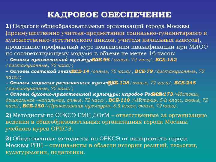  КАДРОВОЕ ОБЕСПЕЧЕНИЕ 1) Педагоги общеобразовательных организаций города Москвы (преимущественно учителя-предметники социально-гуманитарного и художественно-эстетического